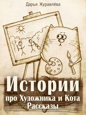 cover image of Истории про Художника и Кота. Рассказы